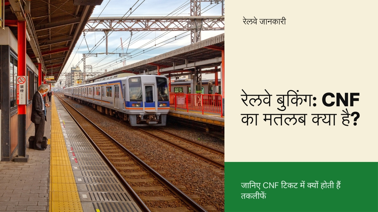 CNF का फुल फॉर्म क्या है? जानें रेलवे टिकट में CNF का मतलब और पूरी जानकारी हिंदी में