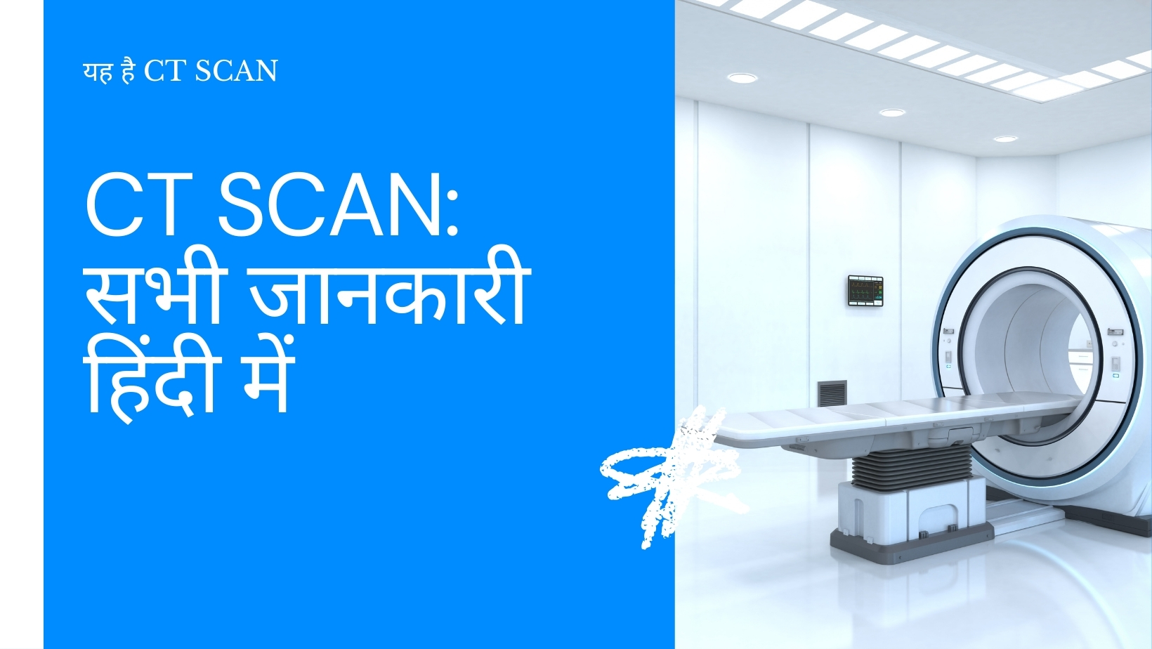 CT Scan का फुल फॉर्म क्या है? जानें CT Scan की पूरी जानकारी हिंदी में