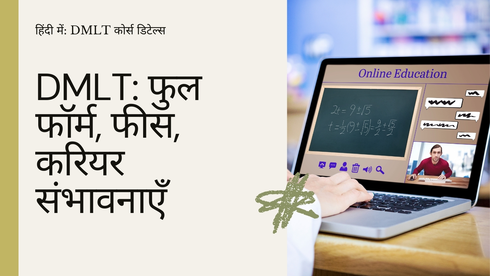 DMLT कोर्स डिटेल्स हिंदी में: DMLT का फुल फॉर्म, फीस, और करियर संभावनाएँ