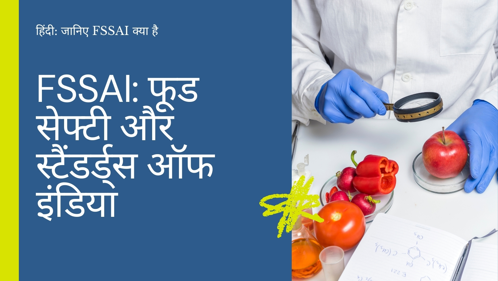 FSSAI का फुल फॉर्म क्या है? जानें FSSAI की पूरी जानकारी हिंदी में