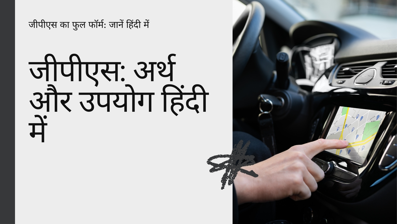 GPS का फुल फॉर्म क्या है? जानें GPS का अर्थ और उपयोग हिंदी में