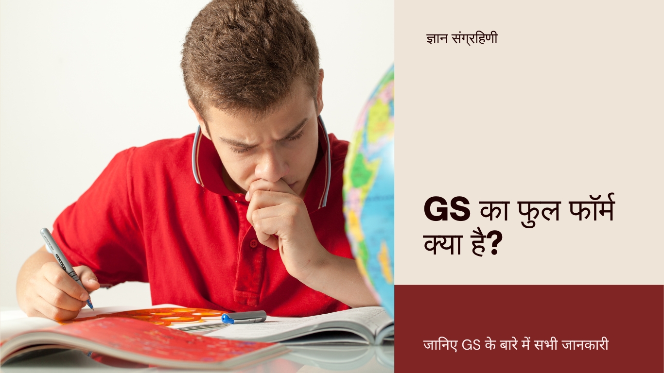 GS का फुल फॉर्म क्या है? जानें GS के बारे में पूरी जानकारी हिंदी में