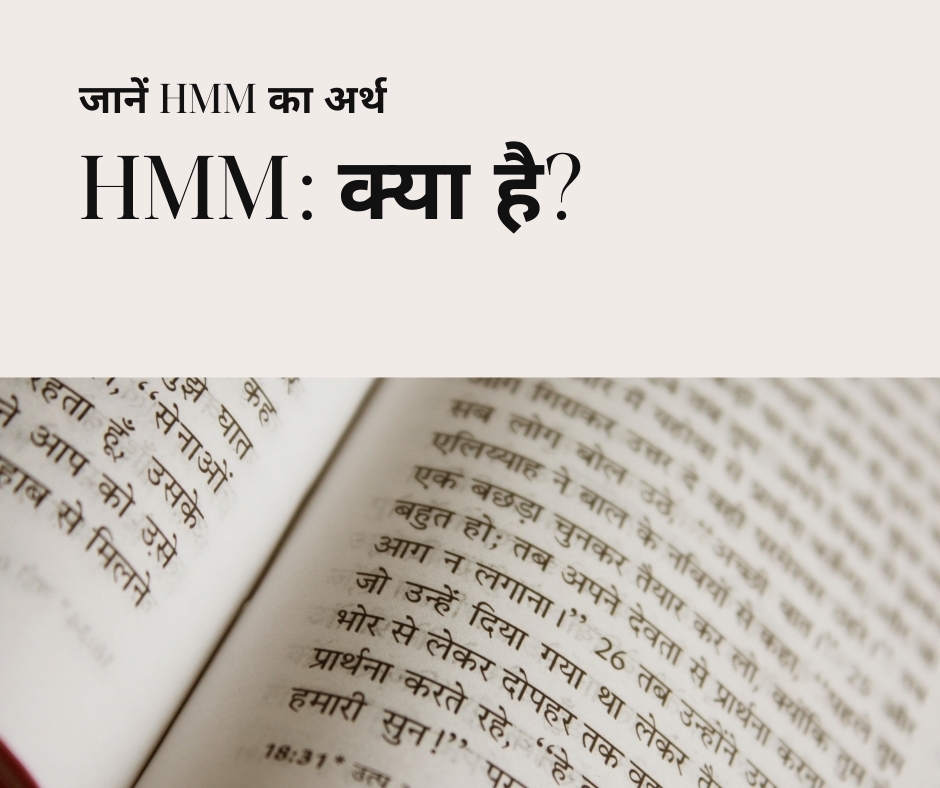 HMM का फुल फॉर्म क्या है? जानें HMM का अर्थ और उपयोग हिंदी में