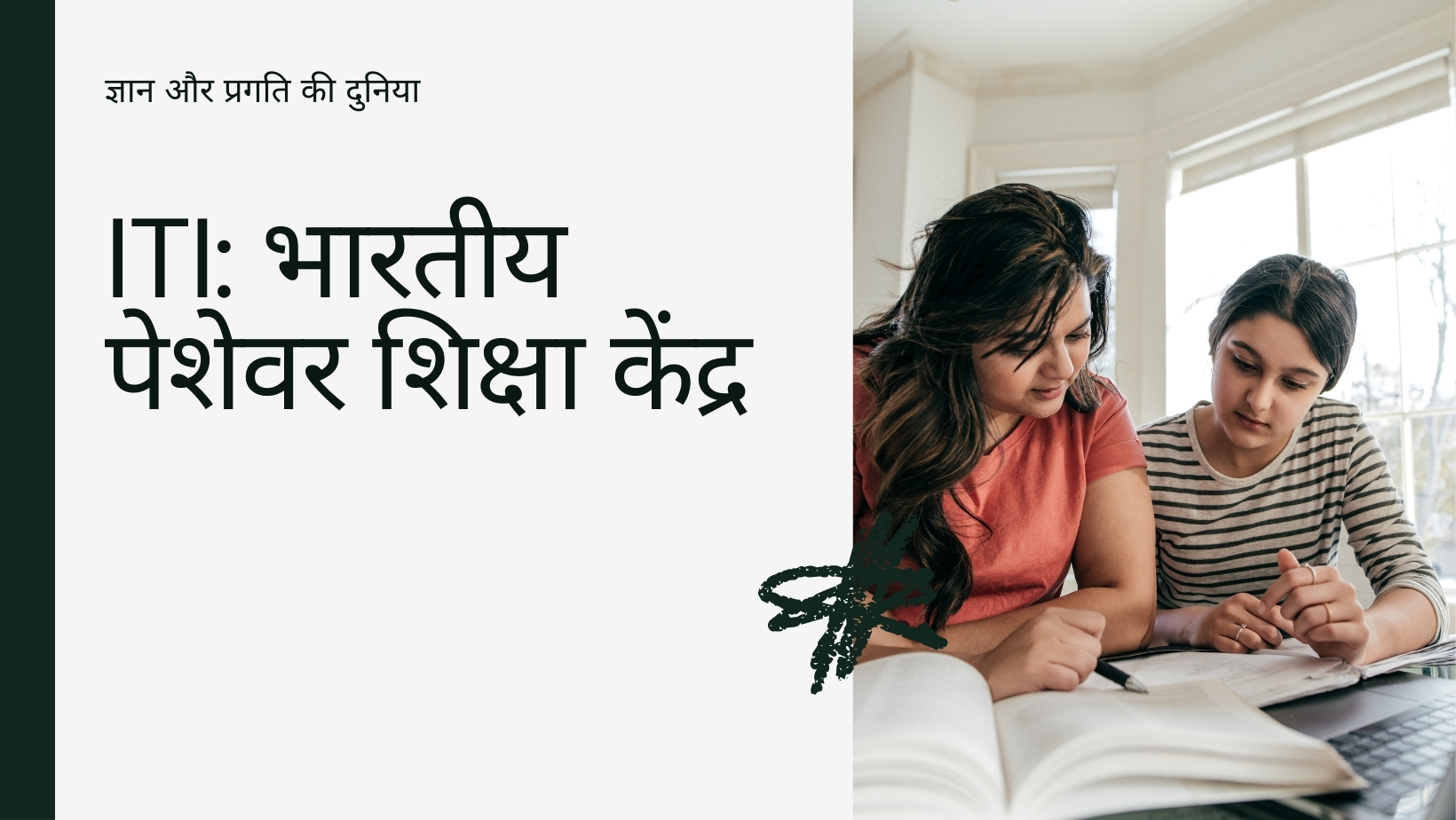ITI का फुल फॉर्म क्या है? जानें ITI की पूरी जानकारी हिंदी में
