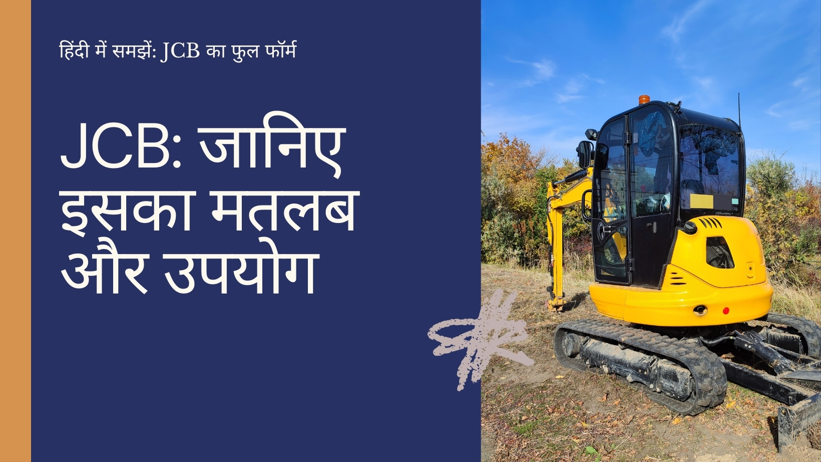 JCB का फुल फॉर्म क्या है? जानें JCB का अर्थ और उपयोग हिंदी में
