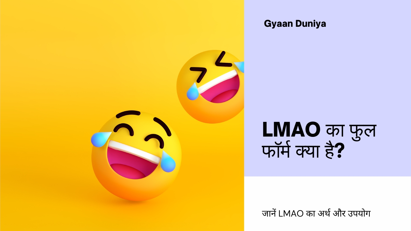LMAO का फुल फॉर्म क्या है? जानें LMAO का अर्थ और उपयोग हिंदी में