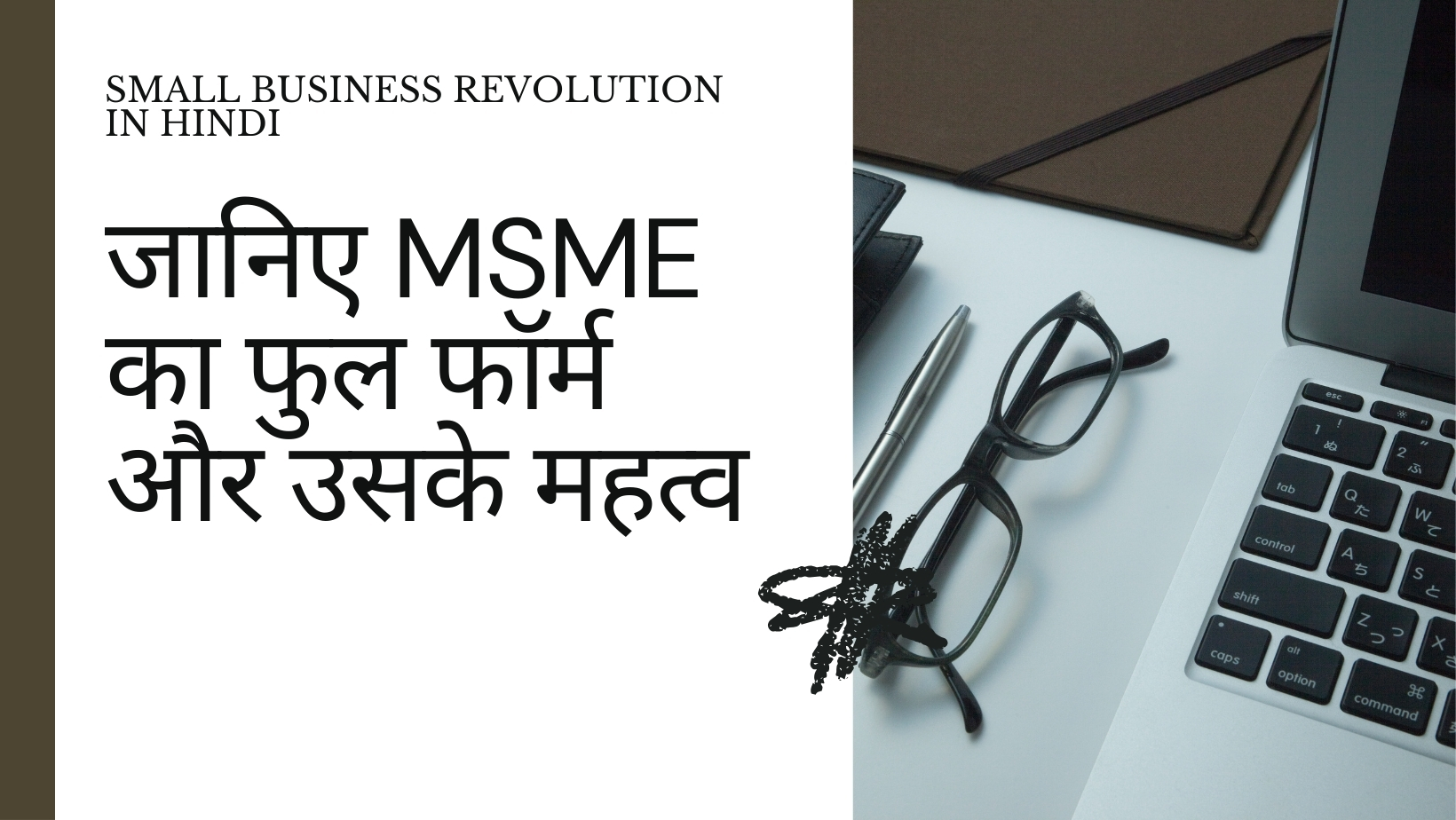 MSME का फुल फॉर्म क्या है? जानें Micro, Small, and Medium Enterprises की पूरी जानकारी हिंदी में