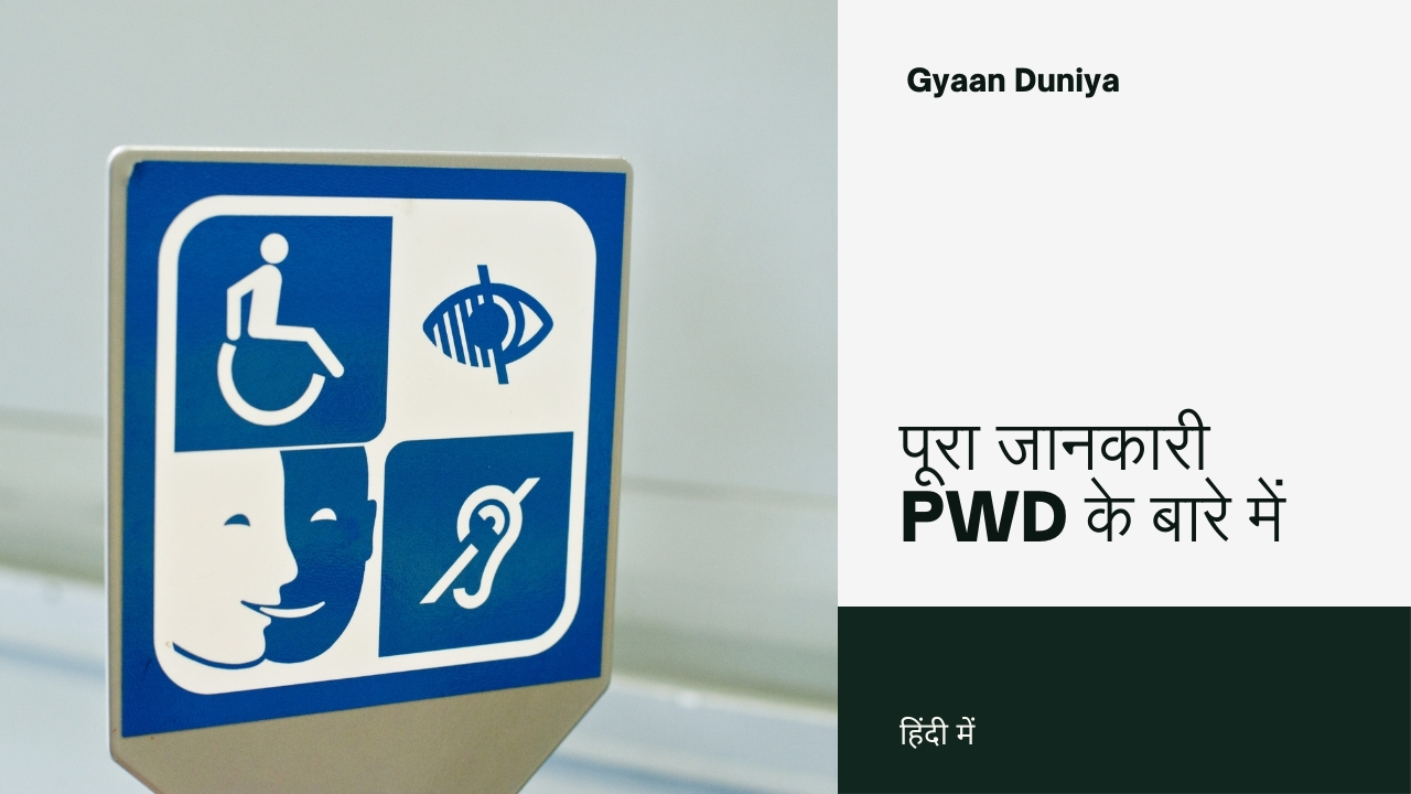 PWD का फुल फॉर्म क्या है? जानें PWD की पूरी जानकारी हिंदी में