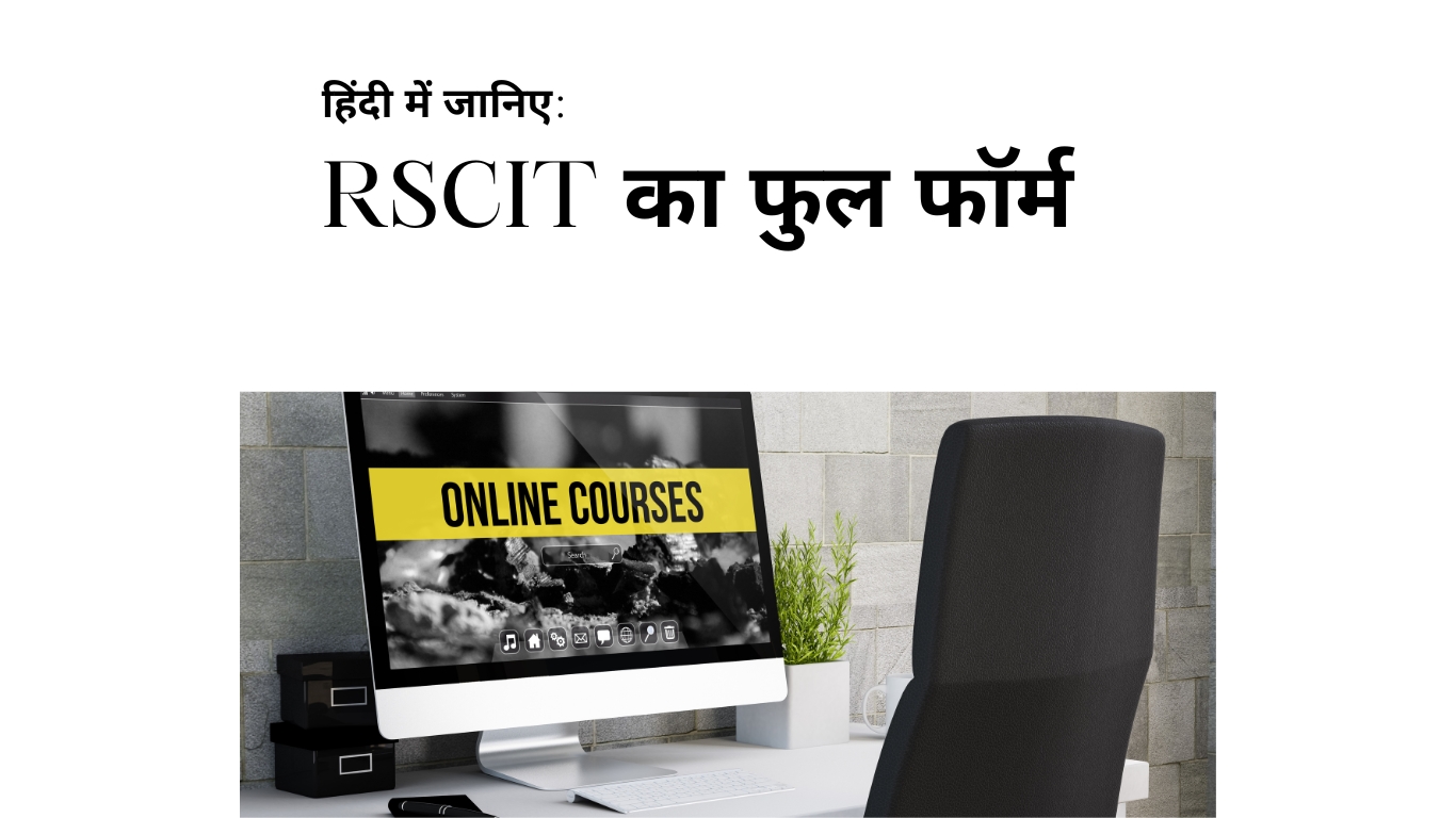 RSCIT का फुल फॉर्म क्या है? जानें RSCIT की पूरी जानकारी हिंदी में
