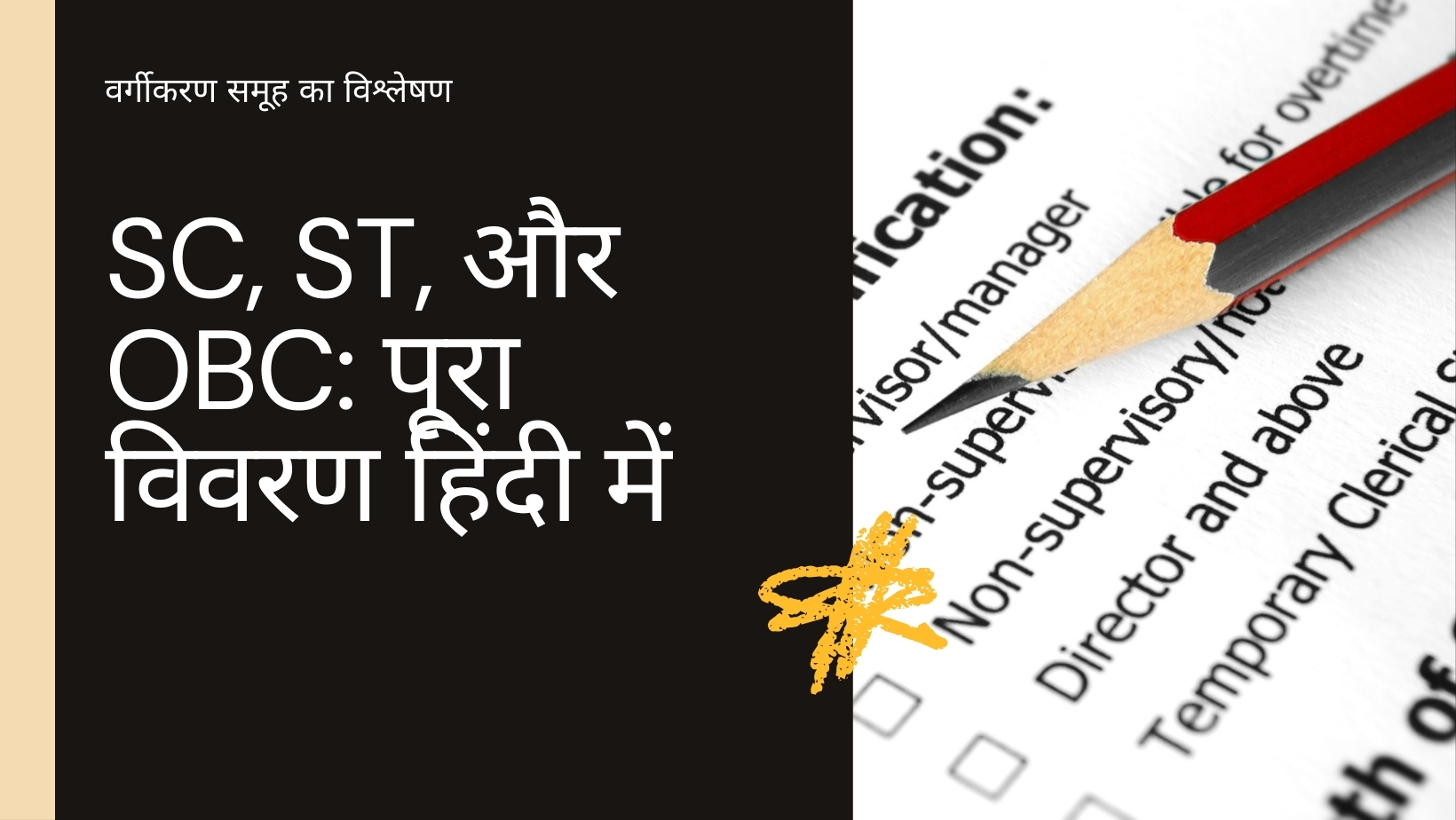 SC, ST, और OBC का फुल फॉर्म क्या है