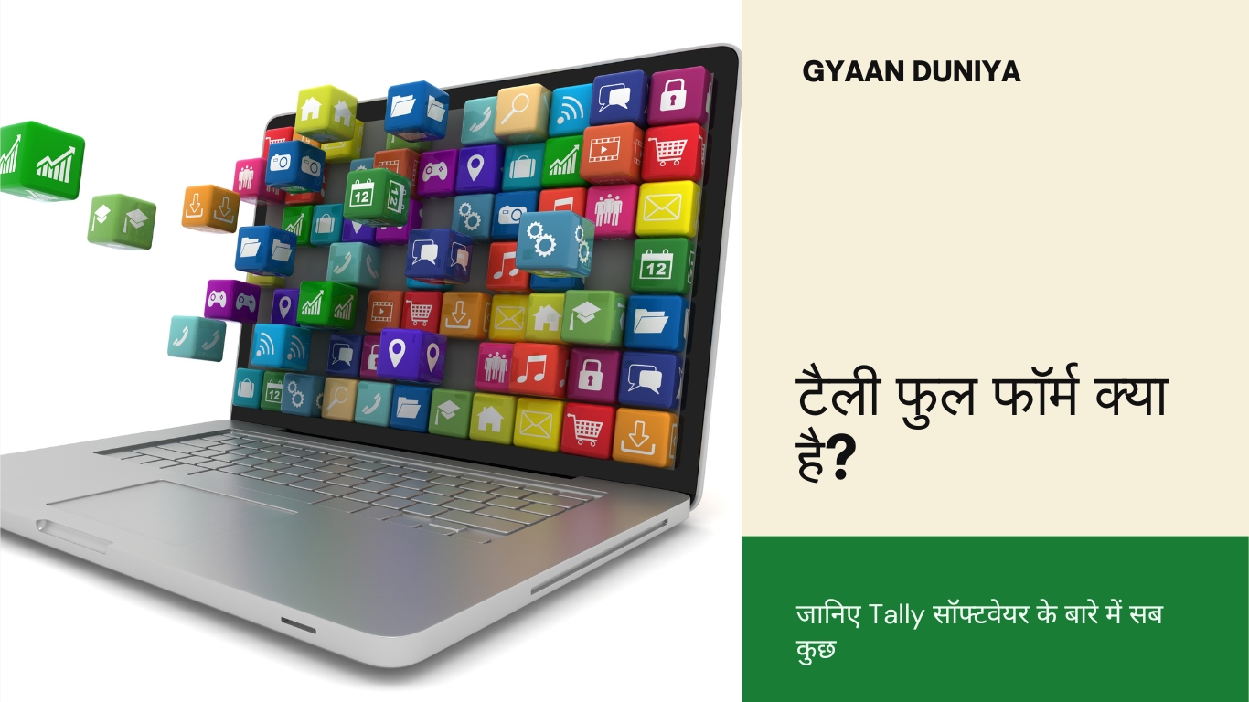 Tally का फुल फॉर्म क्या है? जानें Tally के बारे में पूरी जानकारी हिंदी में